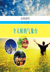 全天候的氣象臺(自然密碼)