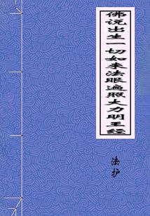 佛說出生一切如來法眼遍照大力明王經
