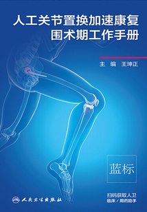 人工關(guān)節(jié)置換加速康復(fù)圍術(shù)期工作手冊