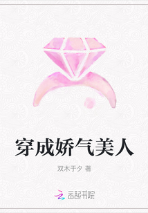 穿成嬌氣美人