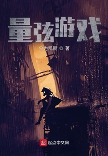 量弦游戲
