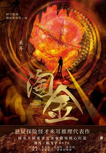 淘金(廖凡、陈飞宇主演)