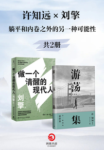 許知遠X劉擎:躺平和內卷之外的另一種可能性(共2冊)