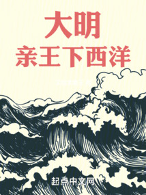 大明：親王下西洋