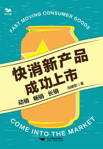 快消新產品成功上市：動銷 暢銷 長銷