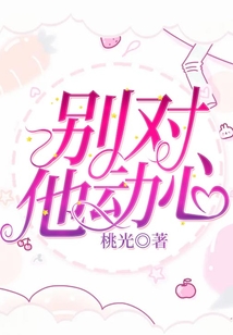 別對他動心