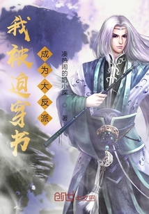 我被迫穿書(shū)成為大反派