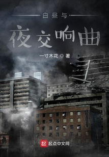 白晝與夜交響曲