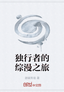 獨行者的綜漫之旅