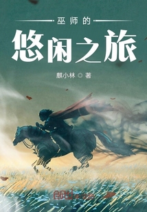 巫師的悠閑之旅