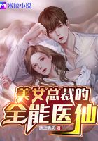 美女总裁的全能医仙