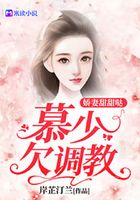 娇妻甜甜哒:慕少,欠调教!在线阅读