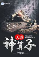 天道神算子
