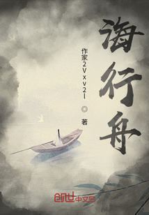 海行舟