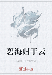 碧海归于云
