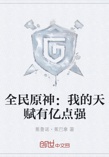 全民原神：我的天賦有億點強