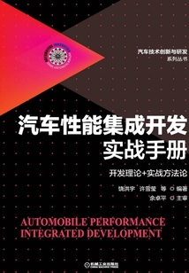 汽車性能集成開發實戰手冊