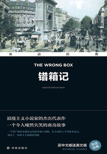 錯箱記 The Wrong Box（雙語經典）