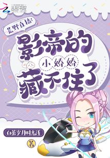 荒野直播:影帝的小嬌嬌藏不住了