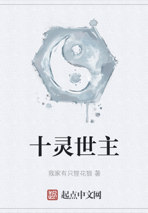 十靈世主