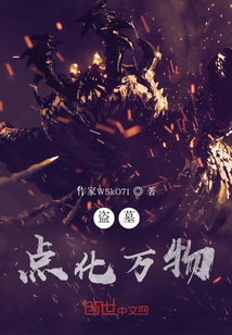 盜墓：點化萬物