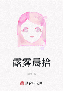 露霧晨拾
