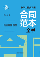 中华人民共和国合同范本全书：官方文本、合同说明、签约须知、典型案例、特别提醒、法律政策（3版）在线阅读