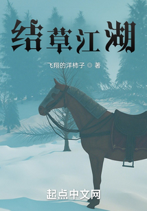 結草江湖