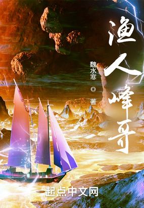 渔人峰哥在线阅读