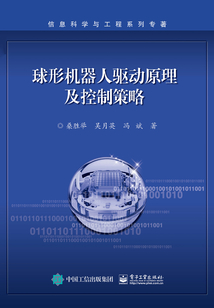 球形機(jī)器人驅(qū)動(dòng)原理及控制策略