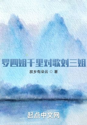 罗四姐千里对歌刘三姐在线阅读