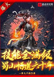 技能全滿級:蜀山悟道六十年
