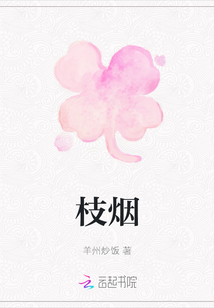 枝煙