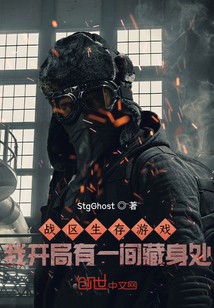 戰區生存游戲我開局有一間藏身處