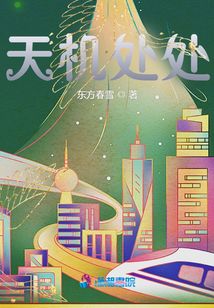 天機處處