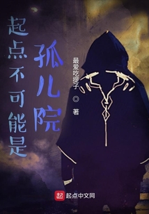 起點不可能是孤兒院