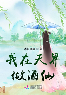 我在天界做酒仙
