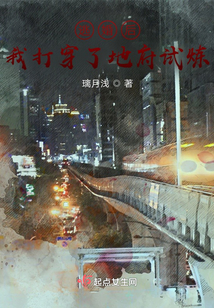 逃婚后我打穿了試煉