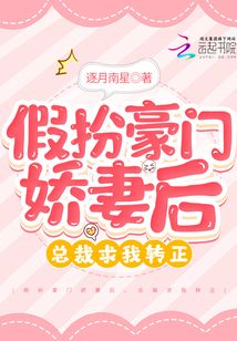 假扮豪門嬌妻后,,總裁求我轉(zhuǎn)正