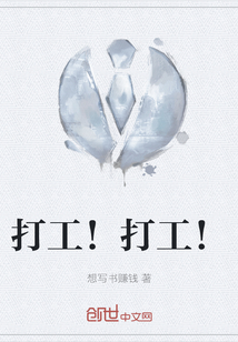 打工！打工！