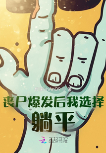 喪尸爆發后我選擇躺平
