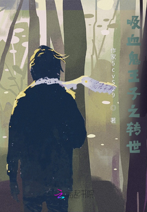 吸血鬼王子之轉世