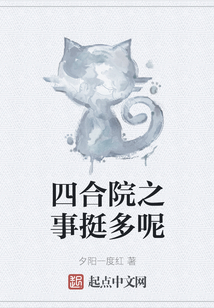四合院之事挺多呢