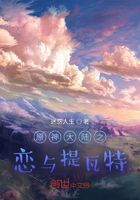 原神大陆之恋与提瓦特在线阅读