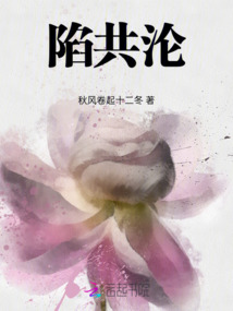 陷共淪
