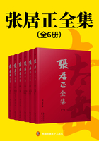 张居正全集（全6册）在线阅读