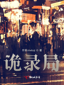 詭錄局