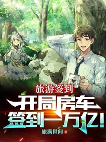 旅游簽到：開局房車簽到一萬億！