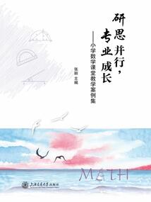 研思并行,專業(yè)成長:小學數(shù)學課堂教學案例集