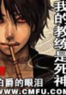 我的教练是死神在线阅读